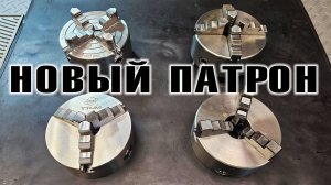 НОВЫЙ ПАТРОН YTUM K11-125 на токарный станок, НО нужно дорабатывать!