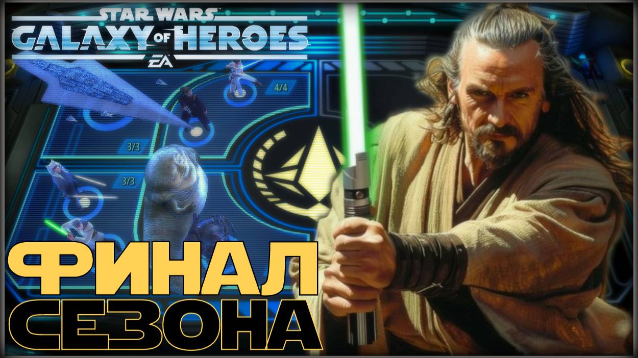 Великая Арена 5х5 vs Numenor 3-3-64 /SWGOH/