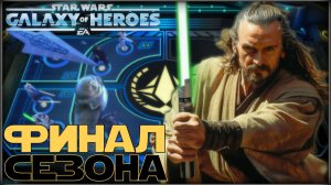 Великая Арена 5х5 vs Numenor 3-3-64 /SWGOH/