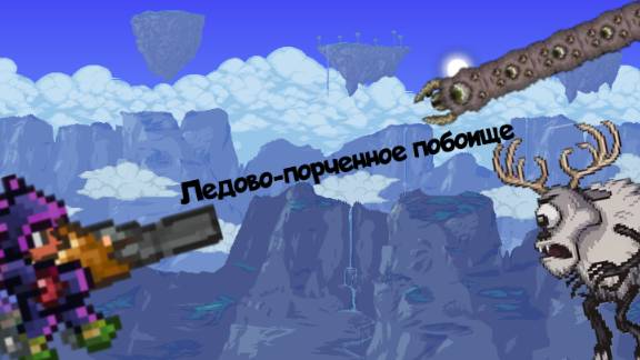 Прохождение Terraria за стрелка 
Серия: Ледово-порченное побоище