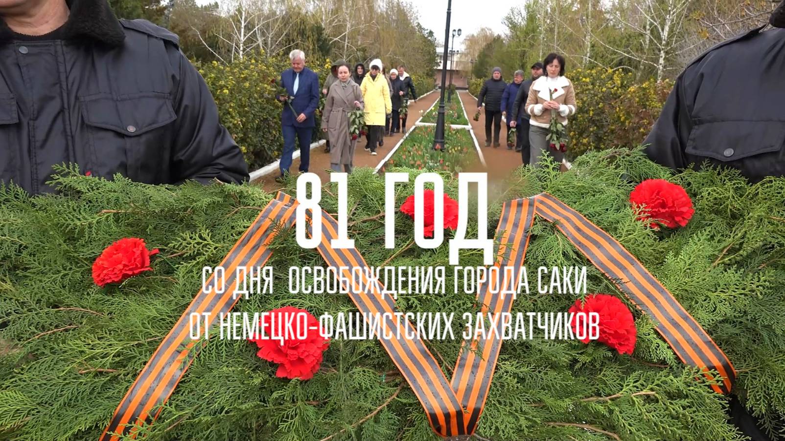 День освобождения города Саки от фашистских захватчиков - возложение цветов в санатории Пирогова