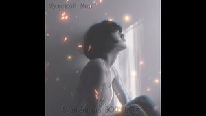 Svyat Barbara, БОЛЬШОЙ   Мужской мир Премьера 2024
