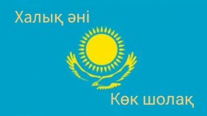 Халық әні Көк шолақ #көкшолақ #халықәні халықәні