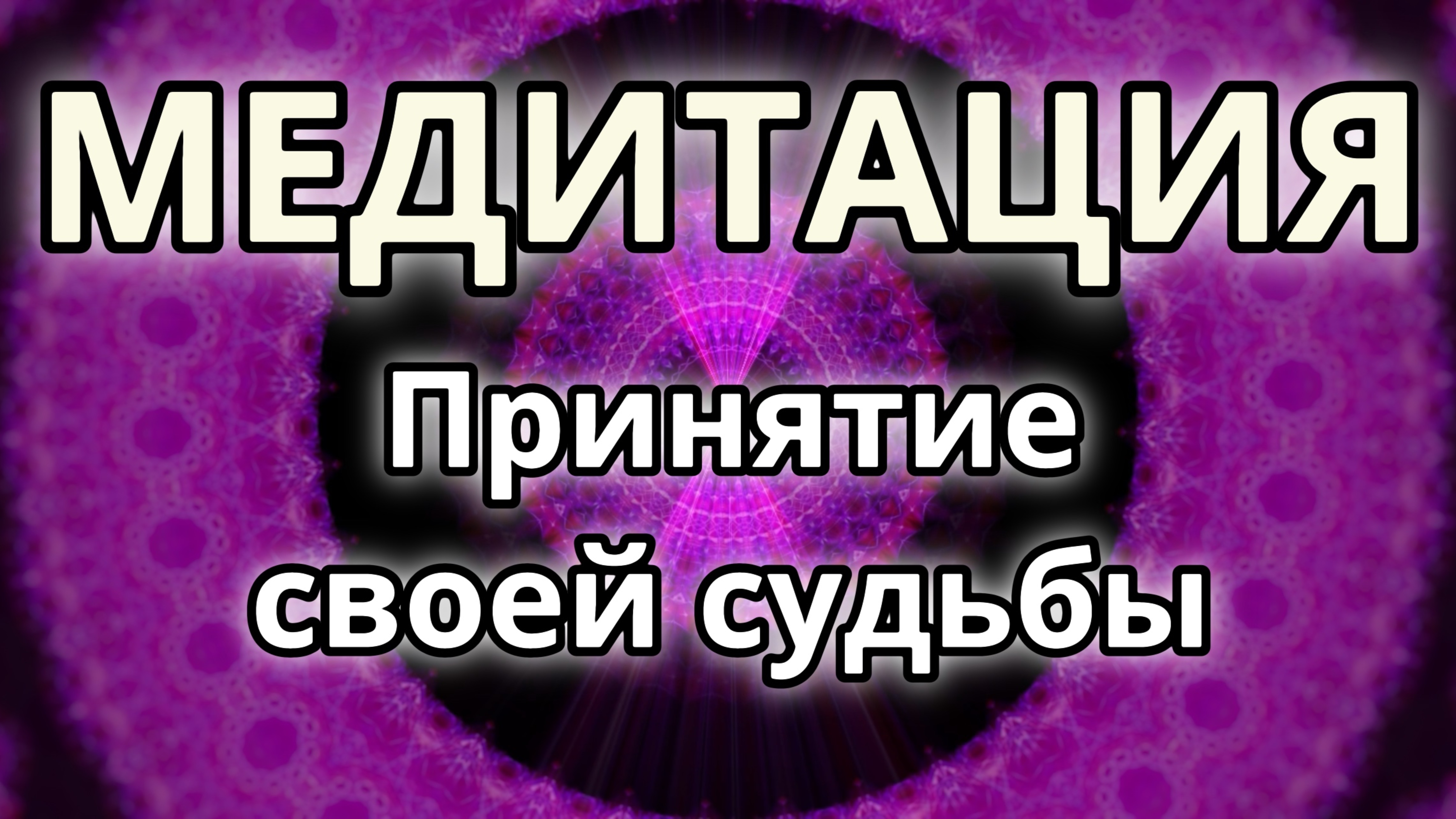 Принятие своей судьбы. Трансформационная Медитация.