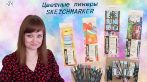 Цветные линеры SKETCHMARKER