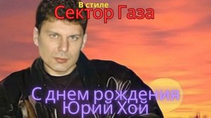 В стиле Сектор Газа - С днем рождения Юра Хой