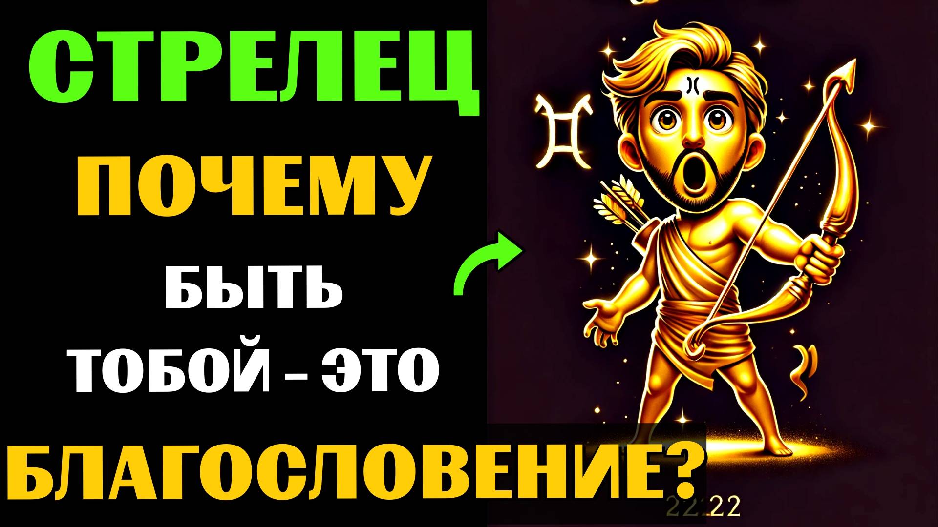 ♐🔥30 ПРИЧИН ПОЧЕМУ БЫТЬ СТРЕЛЬЦОМ - ЭТО БЛАГОСЛОВЕНИЕ. ✅ЗНАЧЕНИЕ ЗНАКА ЗОДИАКА СТРЕЛЕЦ. #стрелец