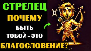 ♐🔥30 ПРИЧИН ПОЧЕМУ БЫТЬ СТРЕЛЬЦОМ - ЭТО БЛАГОСЛОВЕНИЕ. ✅ЗНАЧЕНИЕ ЗНАКА ЗОДИАКА СТРЕЛЕЦ. #стрелец