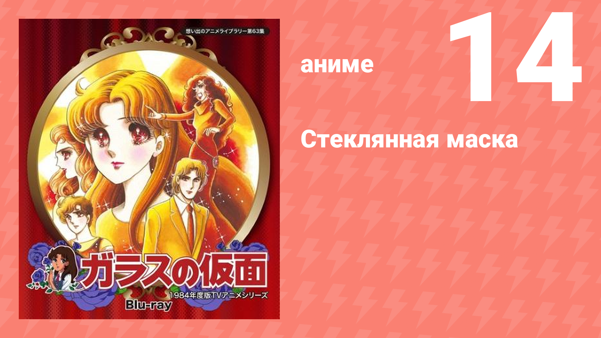 Стеклянная маска 14 серия (аниме-сериал, 1984)