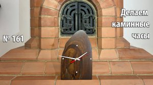 Выпуск 161. Изготовление оригинальных деревянных каминных часов на самодельном столярном станке Яшин