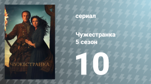 Чужестранка 5 сезон 10 серия «Милосердие последует за мной» (сериал, 2020)