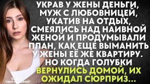 Украв у жены деньги, муж с любовницей, укатив на отдых, смеялись над наивной женой и продумывали...
