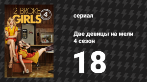 Две девицы на мели 4 сезон 18 серия «И тест на вкус» (сериал, 2014)
