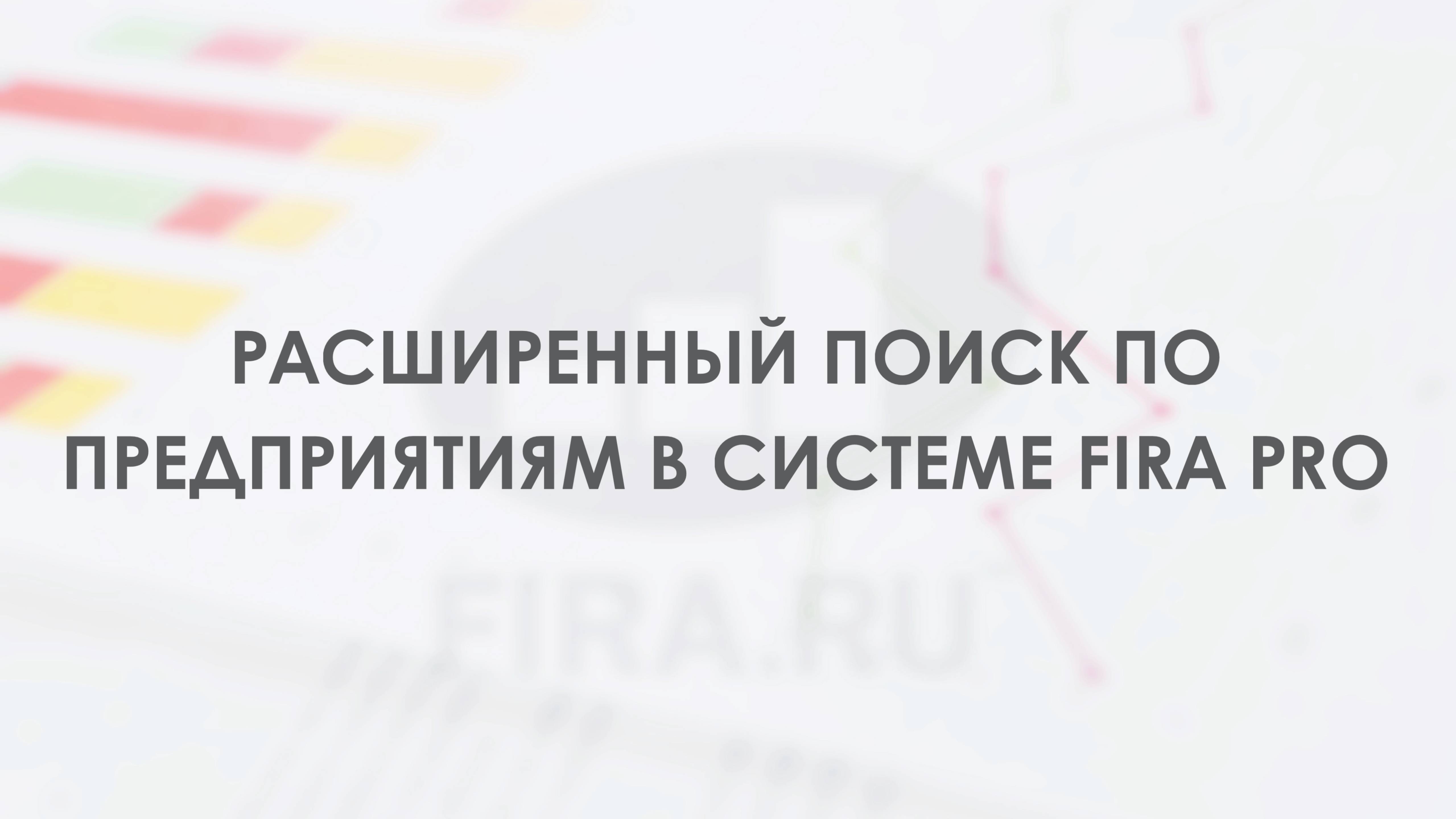 Расширенный поиск по предприятиям в системе FIRA PRO