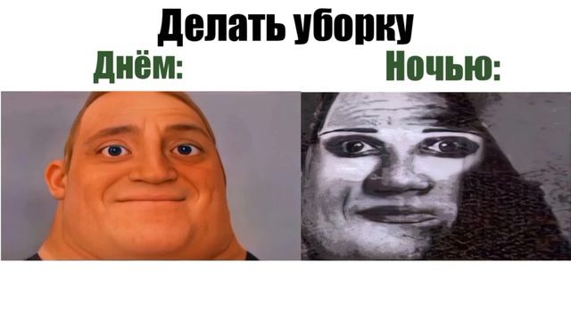 Мем с мистером исключительным. Разные вещи днём vs ночью | часть 7