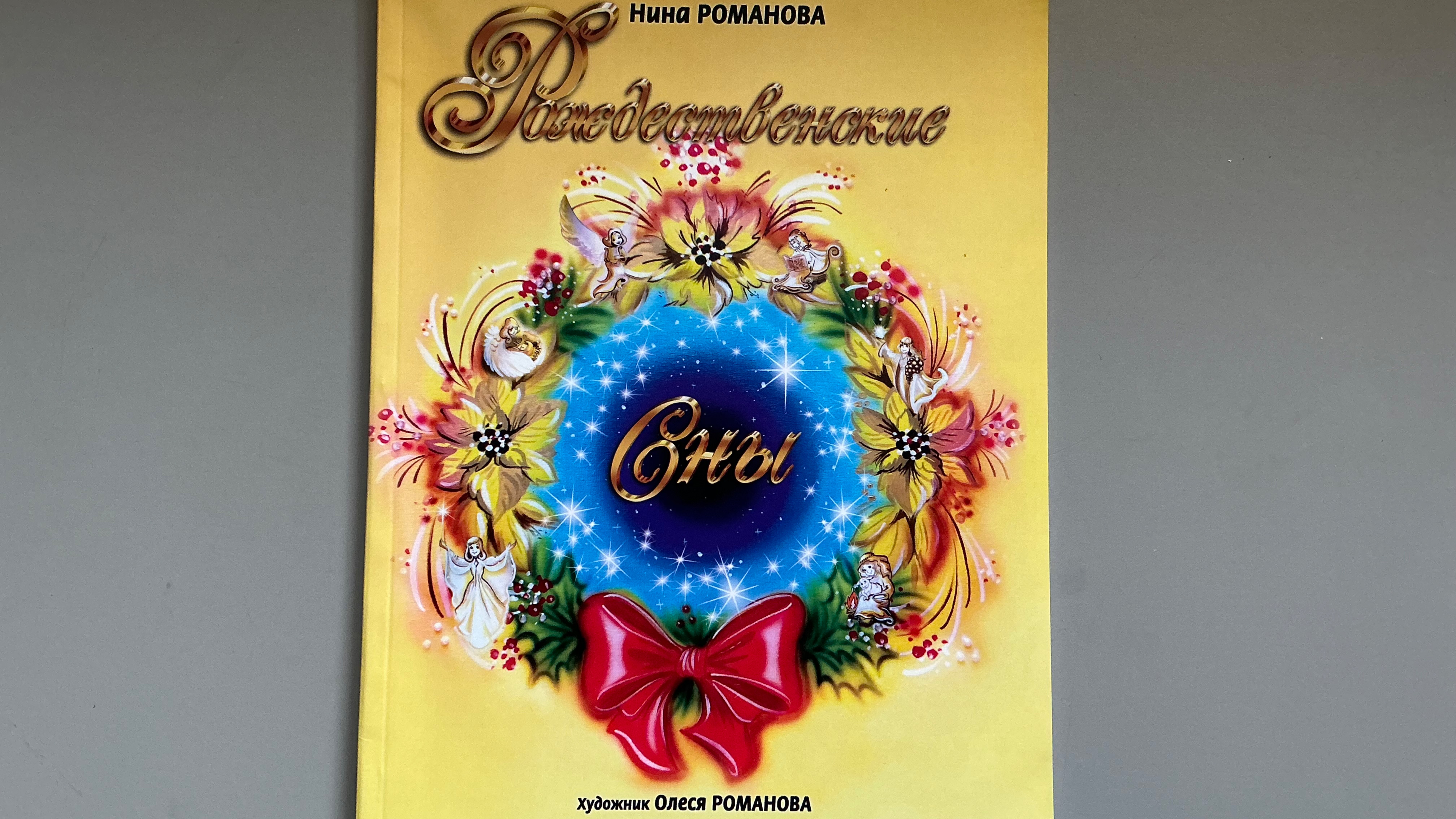 Н.Романова «Рождественские СНЫ», КНИГИ НА ВЫРОСТ смотреть онлайн