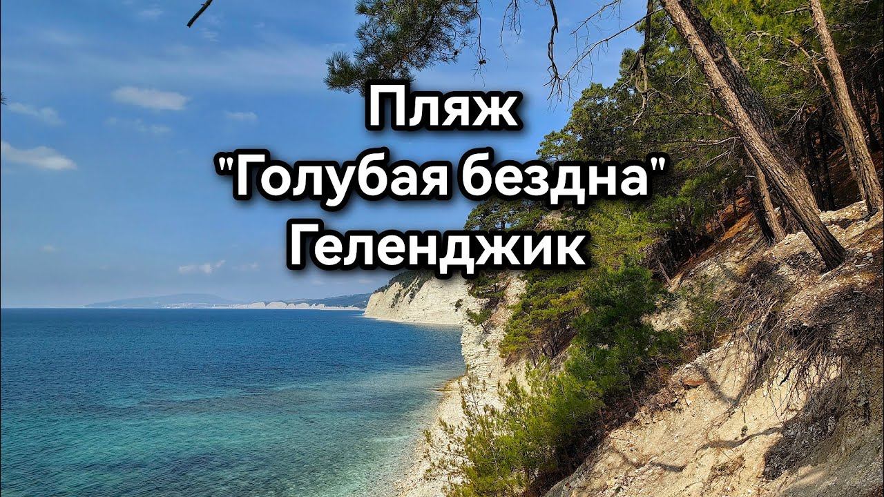 Пляж "Голубая бездна" рядом с Геленджиком.#геленджик #голубаябездна