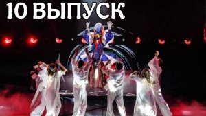 ШОУ МАСКА 6 СЕЗОН 10 ВЫПУСК. ЭТО ФИАСКО, БРАТАН