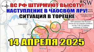 ВС РФ штурмуют высоту! Наступление в Часов Яре! Ситуация в Торецке... 14 апреля 2025
