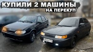 Купили 2 Машины На Перекуп / Убитая Четырка и Хорошенькая Двинашка!