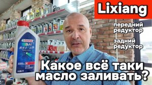 Lixiang - какое масло заливать в редукторы