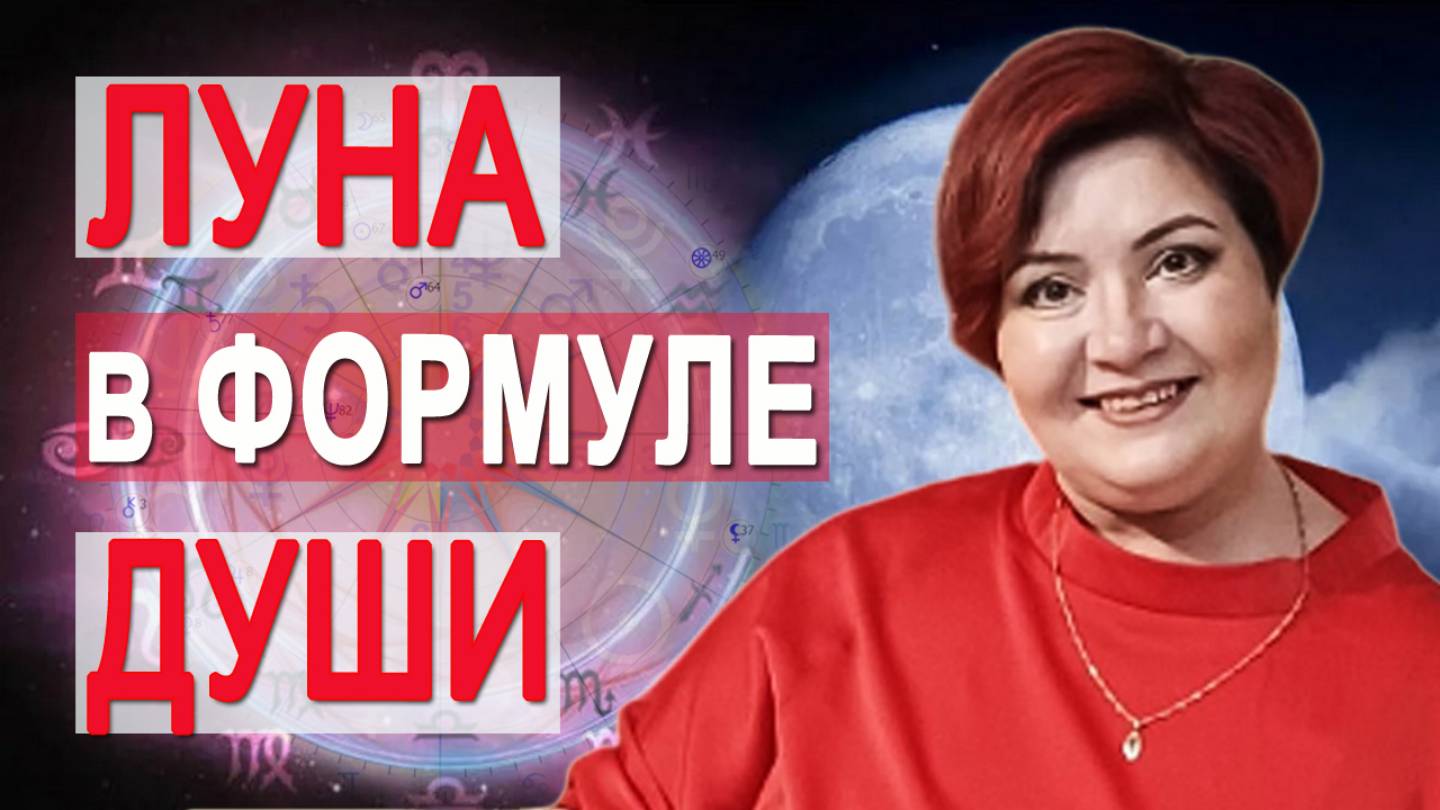 ДЕТСКАЯ Астрология: Луна в Формуле Души Ребенка