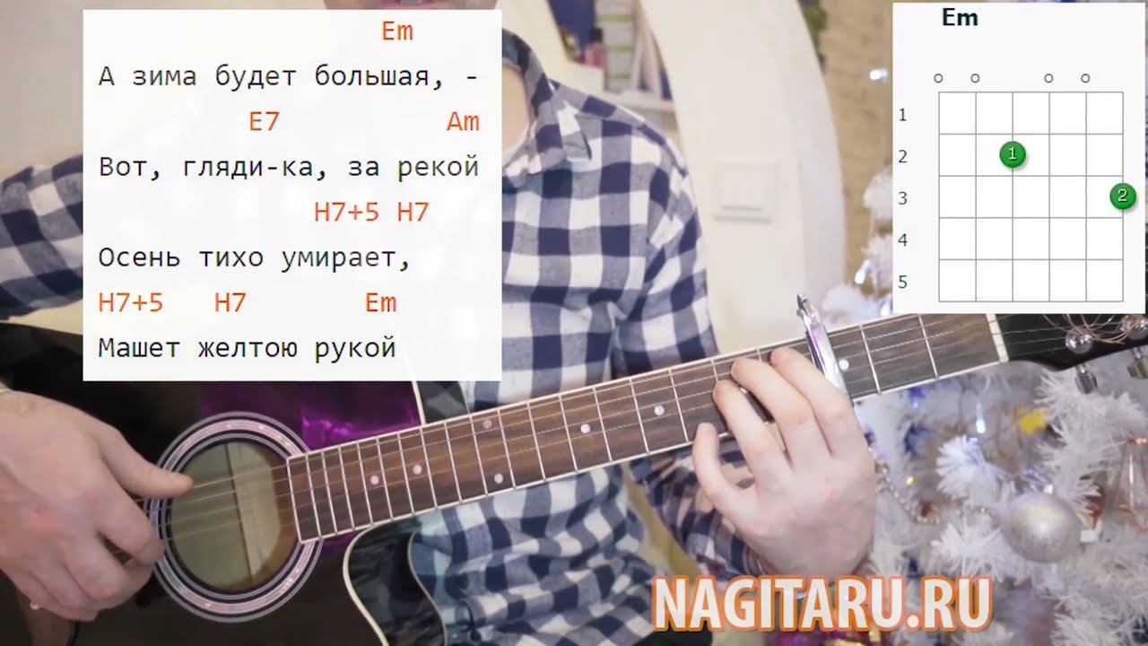 Ю. Визбор - А ЗИМА БУДЕТ БОЛЬШАЯ. Простые аккорды и разбор, на гитаре смотреть онлайн