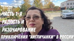 Приключения "англичанки" в России. Осень 2021. Часть 1-я. Радость и разочарование.
