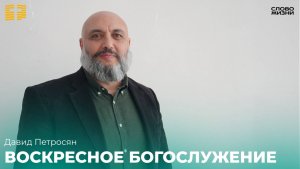 Давид Петросян:Воскресное богослужение 13 Апреля 2025 Церковь «Слово жизни» Владикавказ