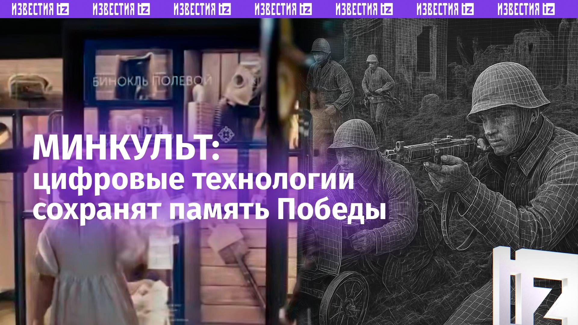 ⚡ ЭКСКЛЮЗИВ ⚡ В музеях Победы внедряют мультимедиа, чтобы сохранить память для нового поколения