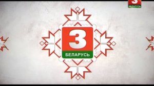 Уход на профилактику канала Беларусь 3. 12.10.2016
