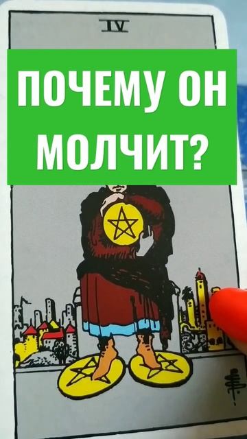ПОЧЕМУ ОН МОЛЧИТ❓ #расклад #таро #всеонем #почемуонмолчит #почемумужчинанезвонит
