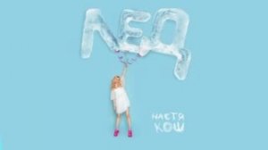 Настя Кош - Лед