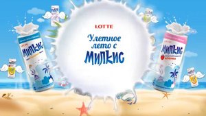 Milkis Улетное лето
