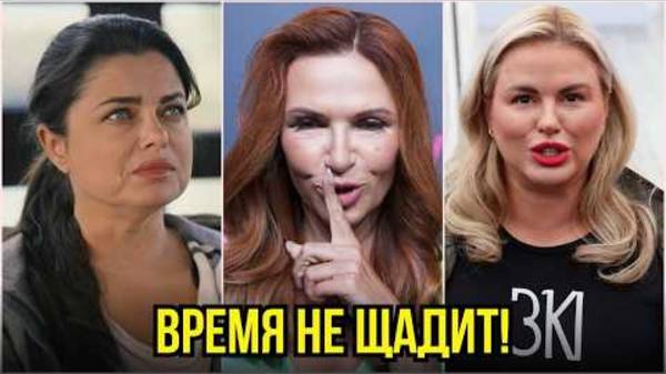 ГОДЫ ВЗЯЛИ СВОЁ! Звезды, которые резко постарели и подурнели