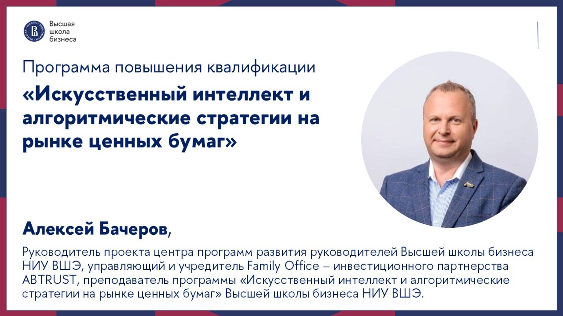 О программе «Искусственный интеллект» рассказывает Алексей Бачеров