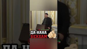 Да-Нана бекхам/Асвад Хариханов/Хьехам/