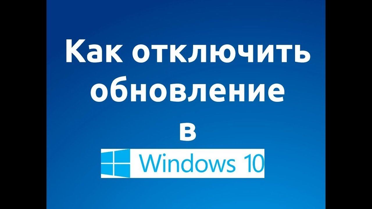 Как Отключить обновления в windows 10 смотреть онлайн