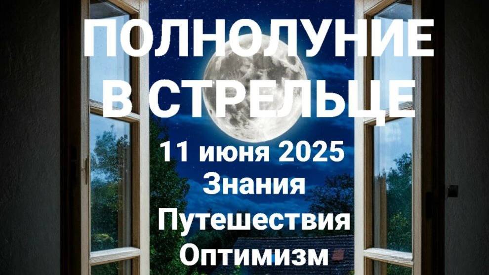 Полнолуние в Стрельце. 11 июня. Общий астрологический прогноз