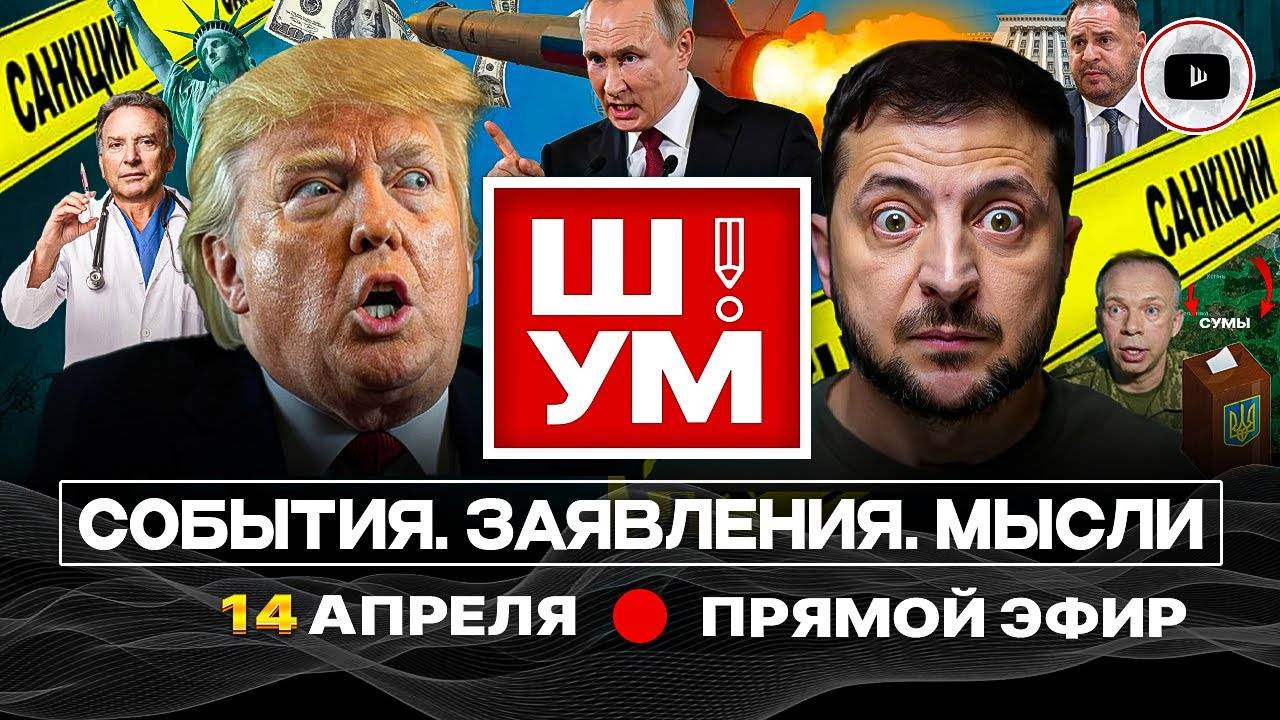 ⛔ ПОДСАНКЦИОННЫЙ Ш!УМ. Зе под ТРУБОЙ. Мобилизация из-под Палисы: дамы, под ружье! Трагедия в Сумах