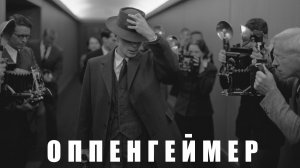 Оппенгеймер