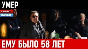 Только Что Узнали...Скончался Известный Российский Актёр Театра и Кино...