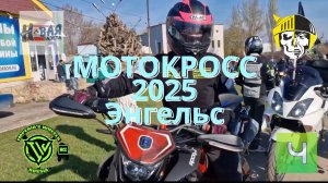 Открытие МОТОСЕЗОНА 2025 в Энгельсе (12 апреля Парк покорителей космоса)ДР Imperia's Wheels РОК ФЕСТ