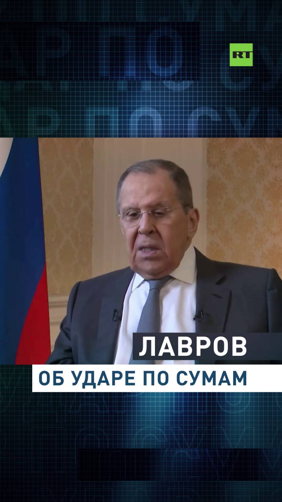 Лавров об ударе по Сумам