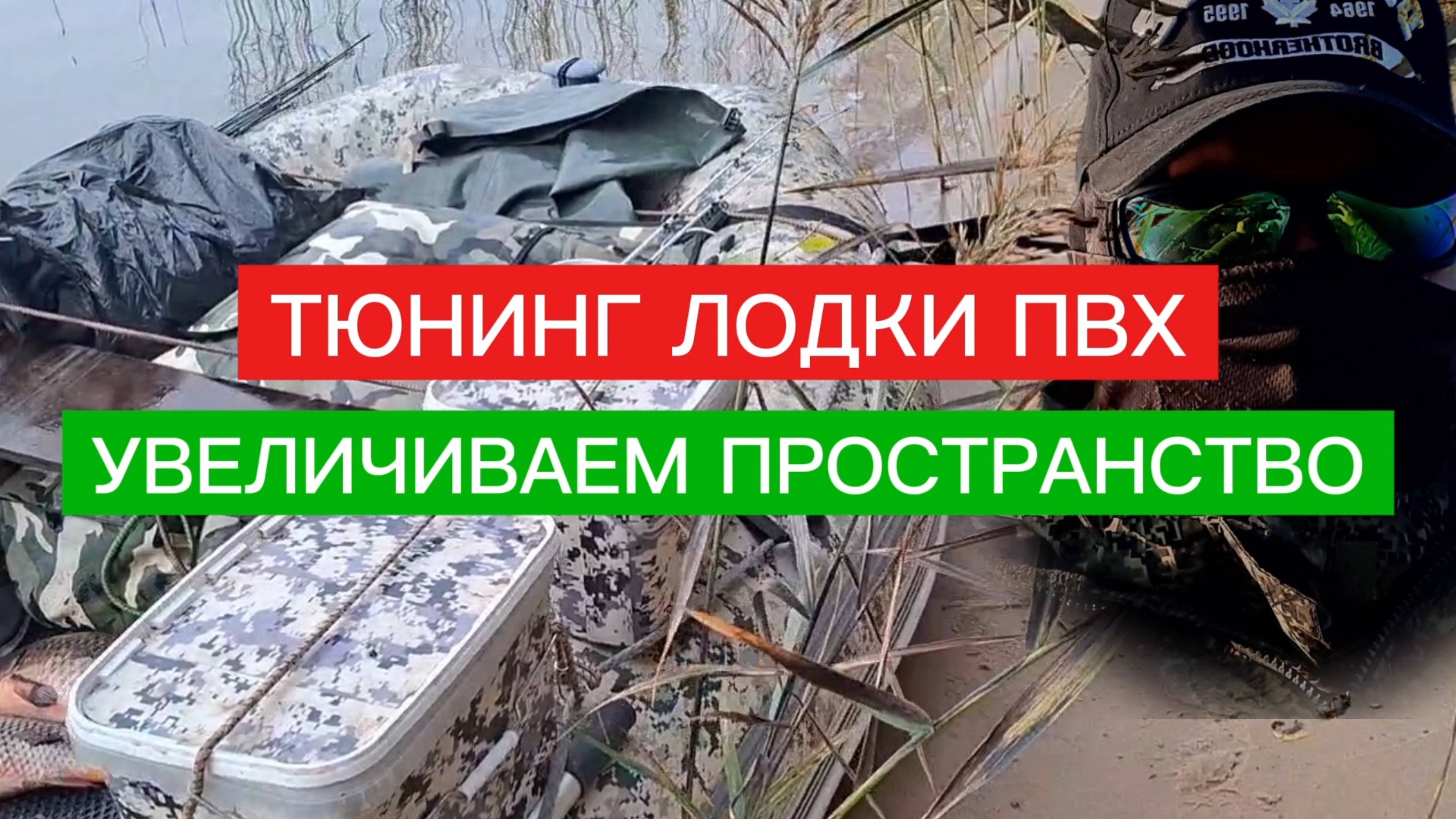ТЮНИНГ лодки ПВХ. ДЁШЕВО и быстро увеличиваем ВНУТРЕННЕЕ ПРОСТРАНСТВО. Ло