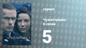 Чужестранка 6 сезон 5 серия «Дай мне свободу» (сериал, 2022)