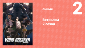 Ветролом 2 сезон 2 серия (аниме-сериал, 2025)