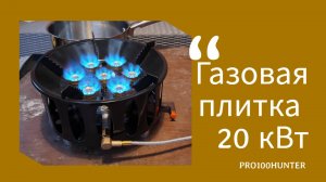 Газовая плитка 20 кВт.