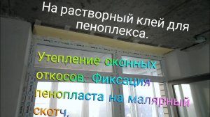 Тёплые откосы. Как приклеить пеноплэкс, пенопласт на бетонный потолок.