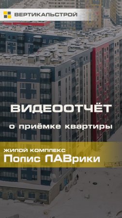 Полис ЛАВрики от Полис - Приёмка квартиры от ВЕРТИКАЛЬСТРОЙ